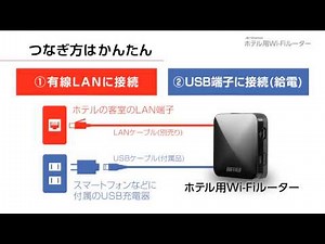 ホテル用Wi-Fiルーターの設定手順【バッファロー公式】