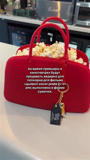 Дьявол носит Prada 2: премьера и попкорн в сумочке
