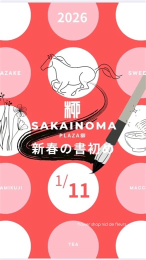 nid de fleurs 花のある暮らしを on Instagram: "11(日) @sakainomaplazayanagi では 楽しいイベントが盛り沢山です♪ 書き初めのWSにアルミから叩いて作る茶則WSに普段はご宿泊客様しか入れないお宿ではお抹茶を楽しんでいただけます。 柳の3店舗もWSや振る舞い甘酒におみくじなど賑やかな1日になりそうですので、ぜひお越し下さいね。 #リポスト - @sakainomaplazayanagi by @get_multi_repost Sakainoma plaza 柳で 新年の書き初めをしましょう🪅 おかげさまで当施設はオープンして5ヶ月が経ちました！もうみなさん、遊びにきてくれましたか？ 来年はもっとたくさんの方にお越しいただけるよう 2階のスペースでいろんなイベントを企画していきます。 まずは第一弾として、書家の西村先生にご協力いただき書初めイベントをします。 その他、それぞれのお店でお得なイベントを開催しますのでぜひ、みなさまお越しくださいませ。 年始、ワイワイ楽しみましょう😊 日時：2026年1月11日（日） 【書のワークショッ
