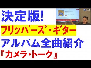 【決定版!!】フリッパーズ・ギター アルバム全曲紹介『カメラ・トーク』