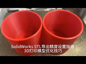 SolidWorks STL导出精度设置指南 | 3D打印模型优化技巧