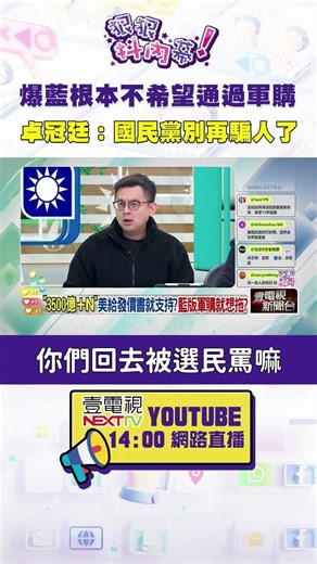 #Exposing the Inside Story: The KMT Doesn't Want to Pass #ArmsPurchase #ChoKuanTing: #KMT Stop Lying