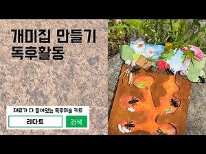 개미집 만들기 엄마표 미술놀이 DIY 유아 만들기 초등 어린이 미술놀이