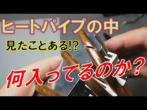 The key to a CPU cooler! What's inside the heat pipe?