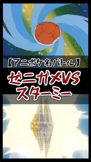 Squirtle VS Starmie [Anime Pokemon Famous Battle] #animepoke #Satoshi #shorts