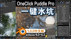 🔮 一键水坑 (One-Click Puddle Pro) Blender中文版插件免费下载