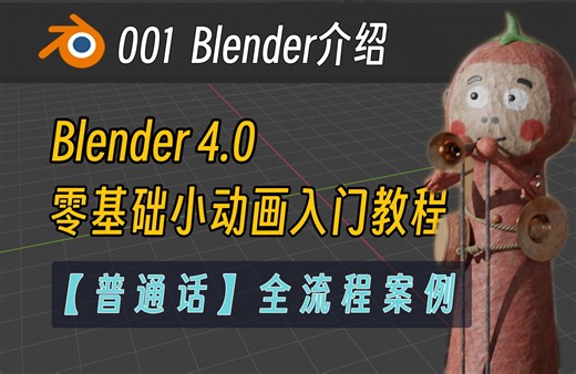 【普通话】Blender 4.X 全流程 零基础小动画入门教程 001 Blender介绍