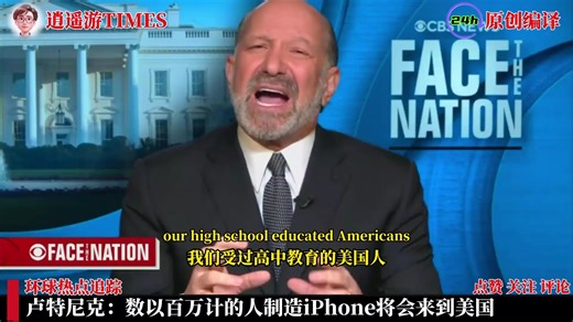 卢特尼克：数以百万计的人制造iPhone将会来到美国
