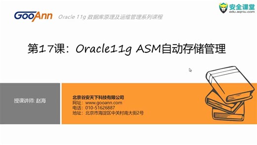 [转]：Oracle 11g数据库原理及运维管理1课时0Oracle 11g ASM自动存储管理