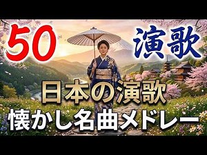 懐メロ歌謡曲＆昭和演歌100曲メドレー 🎶 日本演歌名曲ベスト 🎵 60歳以上に響く懐かしい日本の名曲メドレー