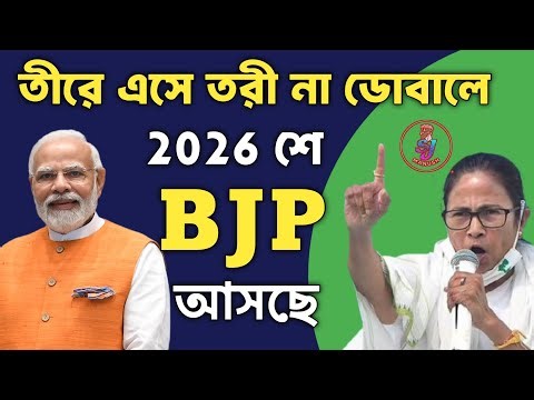 পশ্চিমবঙ্গে নিশ্চিত বিজেপি আসছে BJP Wins in 2026 West Bengal Assembly Election | TMC vs BJP Fight