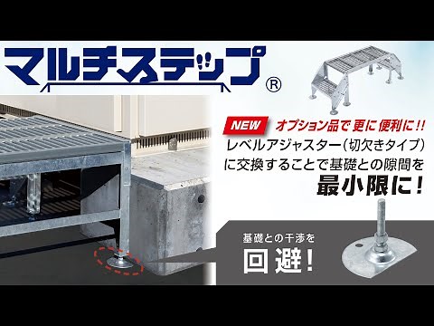 アンカーボルト固定穴付きレベルアジャスター（切欠きタイプ） マルチステップ 110秒編