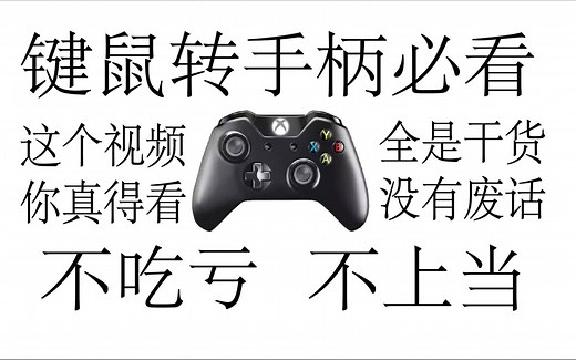 【Apex手柄教学】键鼠转手柄必看，全是干货！从心态到实战全方面解析