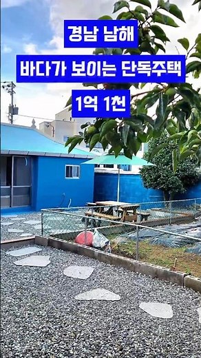 경남 남해 바다가 보이는 시골집 단독주택 매매