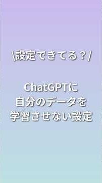 ChatGPTの会話、AIの学習に使われてるかも？