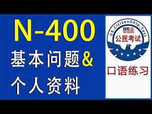 N 400 基本问题 & 个人资料 听力训练