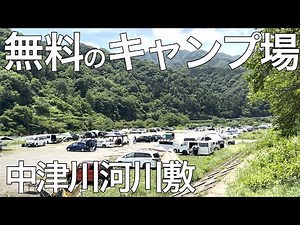 【無料】神奈川県の人気無料キャンプスポット「中津川河川敷」でファミリーキャンプしてきた