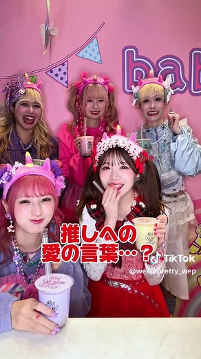 明日2/7から新発売！✨ We♡Pがプロデュースする 推し活ができるドリンク『推しタピ』が発売！🧋🌈 商品名はメンバーがそれぞれ考えました！🎨💕 ピンク…可愛すぎて食べちゃいたい🤤🩷 ブルー....🩵キミしか勝たん！🩵 イエロー....あなたは私の🐶オンリーワン💛 パープル....世界で1番愛してる😘💜 グリーン....推しの幸せは私の幸せ‼️‼️‼️‼️‼️ オレンジ.....*･ﾟ .ﾟ･*.✨神✨.*･ﾟ .ﾟ･*. 味は全て同じでチョコミルクになります！🍫 推しタピ🌈 ¥620 @ベビタピ #ベビタピ#ウィピ@ててみ(Tetemi)👼🏼💗 @り ー ちむ🕺💜 @しなこ🌷💜 @りち🍭🌙 @ゆりぴ〜🐶🐾 @まるもももか🐷🍑ベビタッピ芸人🧋