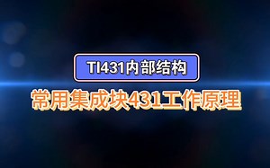 Tl431内部结构和工作原理