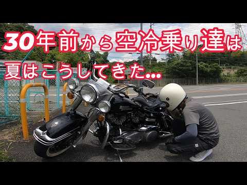 真夏のハーレーオーバーヒートの症状とその対処
