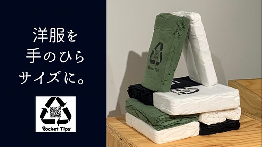 洋服を手のひらサイズに。好きな服をポケットに詰め込んで出かけよう。 - クラウドファンディング READYFOR