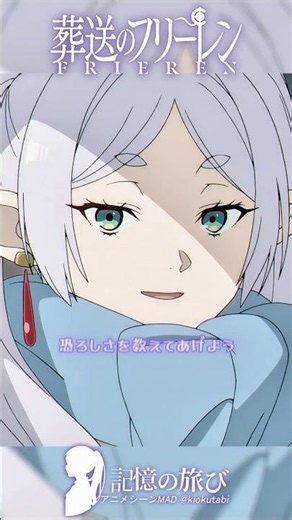 「人類の恐ろしさ」を教える時が来た #葬送のフリーレン #frieren #アニメ #名シーン #ai超解像