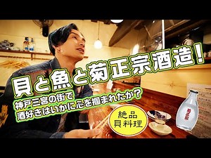 【EXILE橘ケンチのSAKE JAPAN】神戸三宮で貝と魚と菊正宗酒造！