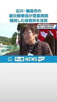 【地震被災の石川・輪島市の三井郵便局】閉所保育所活用して営業再開 地域交流の場としての役割も #shorts