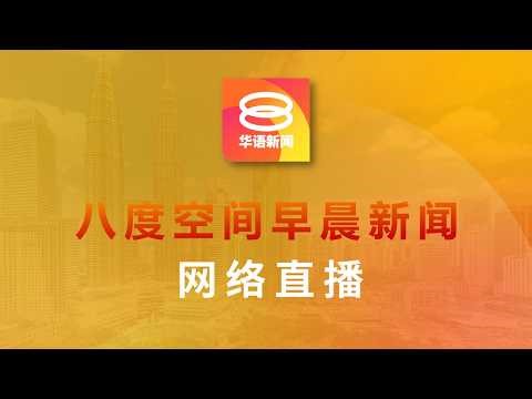 2026.04.07 八度空间早晨新闻 ǁ 9:30AM 网络直播