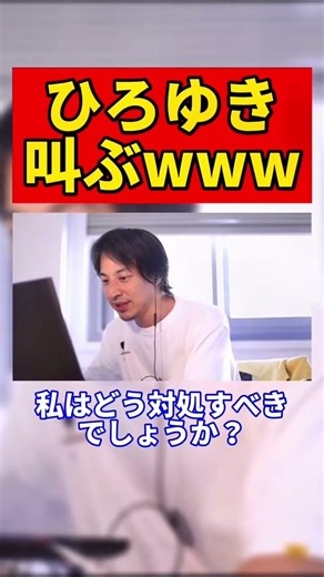 ひろゆき叫ぶ笑#ひろゆき #ひろゆき切り抜き #ニッポンのひろゆき