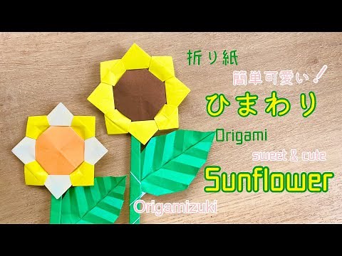 折り紙 ひまわり 簡単可愛い 夏を飾ろう！ Origami sunflower tutorial! Paper DIY