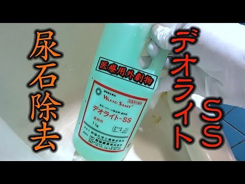小便器臭いと詰まりを解消！尿石除去剤デオライトＳＳ（医療用外劇物）を使用します