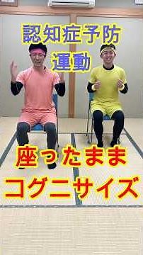 【認知症予防＋体操】座ったままできる！全身を使ったコグニサイズ！レベルアップバージョン【高齢者向け】#shorts #高齢者 #コグニサイズ #認知症予防 #体操