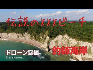 釣師海岸 つるしかいがん【ドローン空撮】千葉県 いすみ市 | 全国釣り動画・SNSまとめサイト