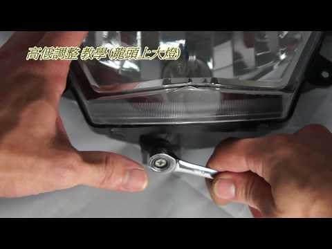 高低調整 教學 大燈在龍頭