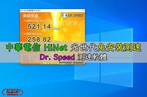 中華電信 HiNet 光世代免安裝測速：Dr. Speed 測速軟體 | 老貓測3C