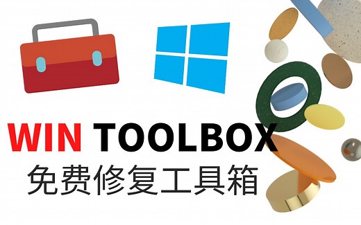 最佳免费 Windows Toolbox工具箱软件-管理和解决所有WINDOWS日常使用问题
