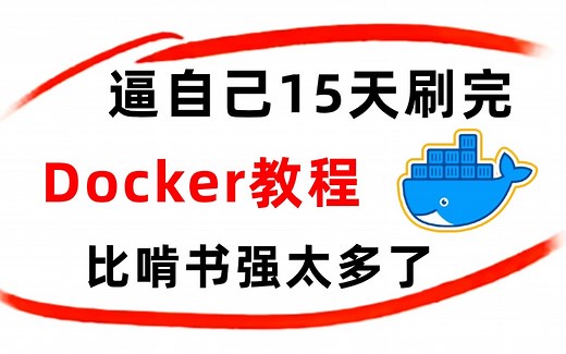 字节大佬17小时讲完的Docker全套教程，带你从零开始学docker，全程干货无废话（docker入门/docker安装/docker教程/docker镜像）