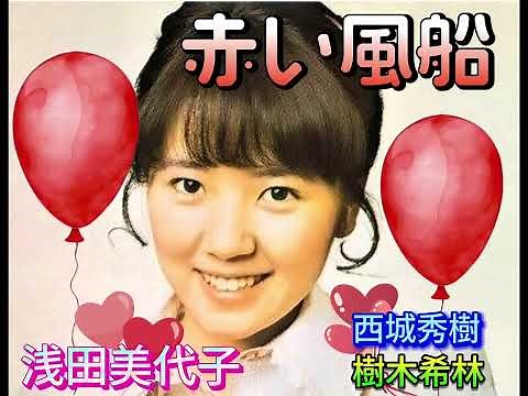 浅田美代子 【赤い風船】【西城秀樹・樹木希林 登場】