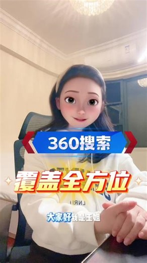 360搜索第三大优势，是跨屏连接的真实场景。用户的一天，可能在电脑前搜索方案，用手机刷新闻时再次看到你，回家后智能设备还可能提醒他。360的生态覆盖了这些碎片化的场景，让你能串联起一条“认知-兴趣-决策-提醒”的完整路径。你追着用户跑遍全网，不如在他必经的几个路口，耐心地、多次地和他打个招呼。关注玉姐，带你了解更多互联网广告知识。#推广 #成都 #成都360开户 #360账户运营