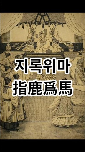 지록위마(指鹿爲馬) #고사성어 #사자성어 #지록위마 #교육 #상식