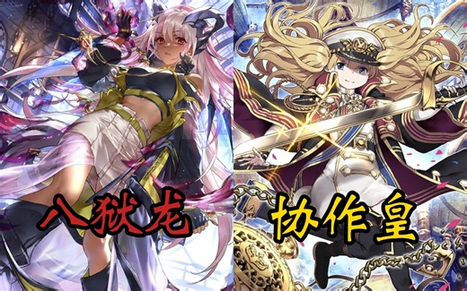 【Tenno】八狱龙vs协作皇