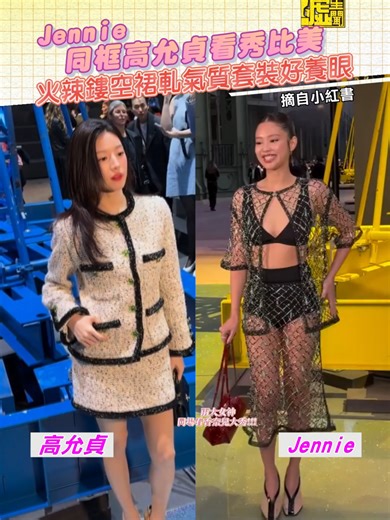 #Jennie 同框 #高允貞 看秀比美 火辣鏤空裙軋氣質套裝好養眼