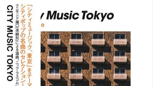 【可视化Hi-res】【都市流行】RYUSENKEI（流線形） ---《 City Music Tokyo 精选 》2024年 [24bit、192Khz]