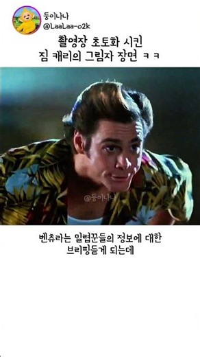 촬영장 초토화 시킨 짐 캐리의 그림자 장면 ㅋㅋ