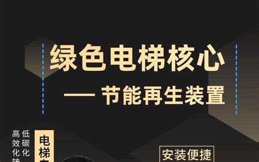 绿色电梯核心：节能再生装置