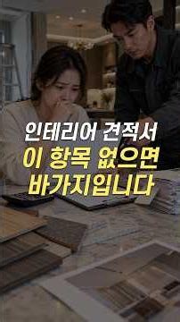 인테리어 견적서, 이것부터 확인하세요!!!
