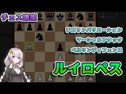 【チェス講座】４３．ルイロペス - 最も深く研究された理論的オープニングを詳しく解説します