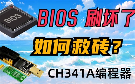 主板bios刷坏了，如何救砖？Ch341a烧录器刷bios使用教程，有需要可以来看看？-奈落且novs-默认收藏夹-哔哩哔哩视频