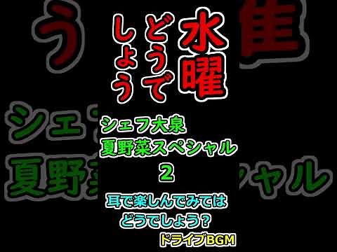 水曜どうでしょう シェフ大泉 夏野菜スペシャル ２